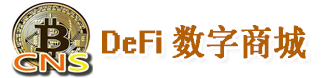 CNS数字商城