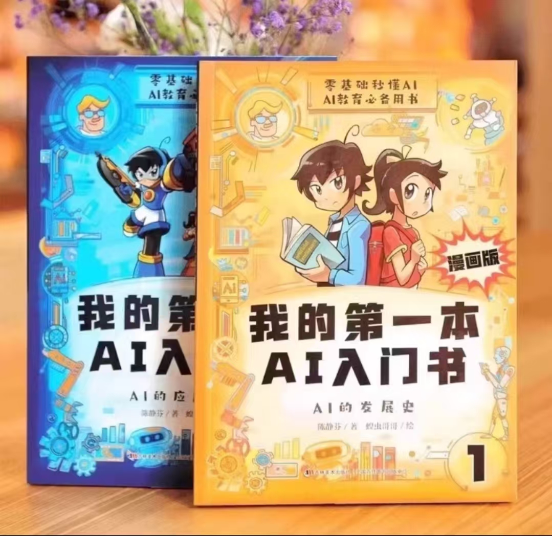 我的第一本AI入门书全2册漫画版零基础秒懂AI培养孩子AI知识人工智能科技科学兴趣阅读课外书